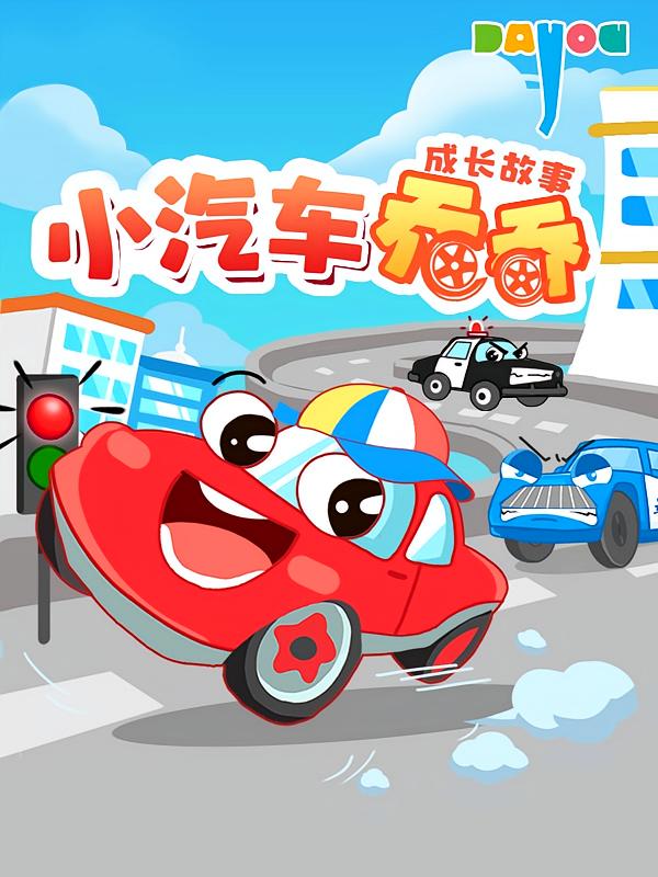小汽车乔乔成长故事