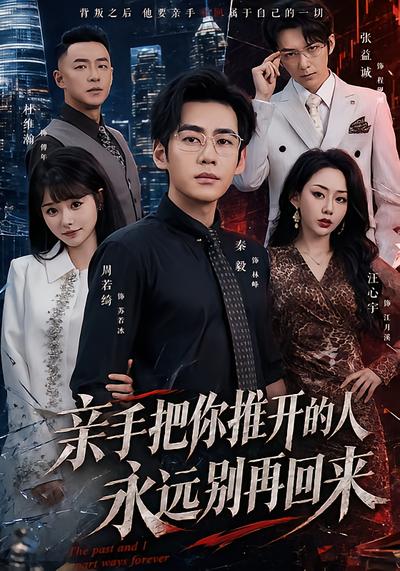 亲手把你推开的人，永远别再回来 - 在线观看