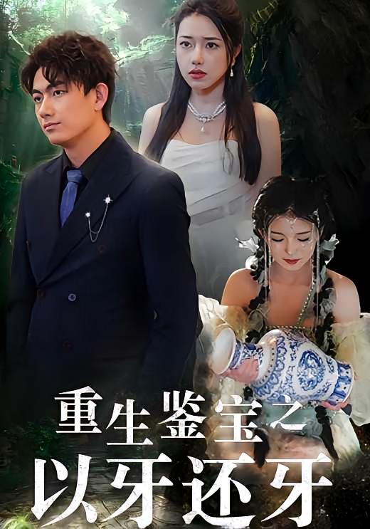 重生鉴宝之以牙还牙