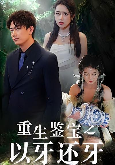 重生鉴宝之以牙还牙