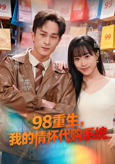 98重生，我的情懷代購系統