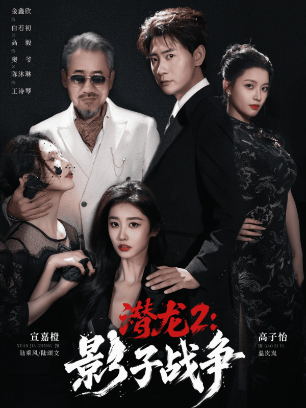 潜龙2：影子战争