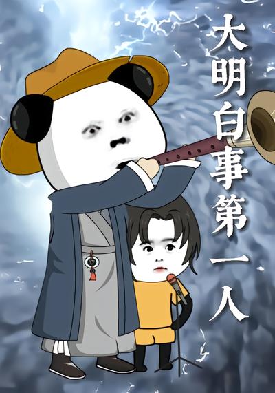 大明白事第一人 - 在线观看