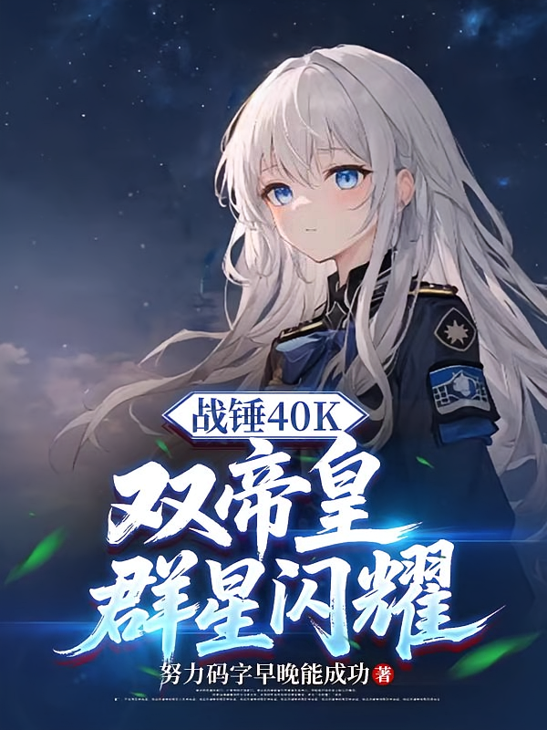 战锤40K：双帝皇群星闪耀