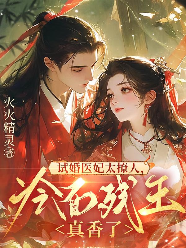 试婚医妃太撩人，冷面残王真香了