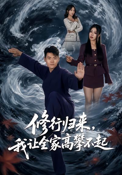 修行归来，我让全家高攀不起 - 在线观看