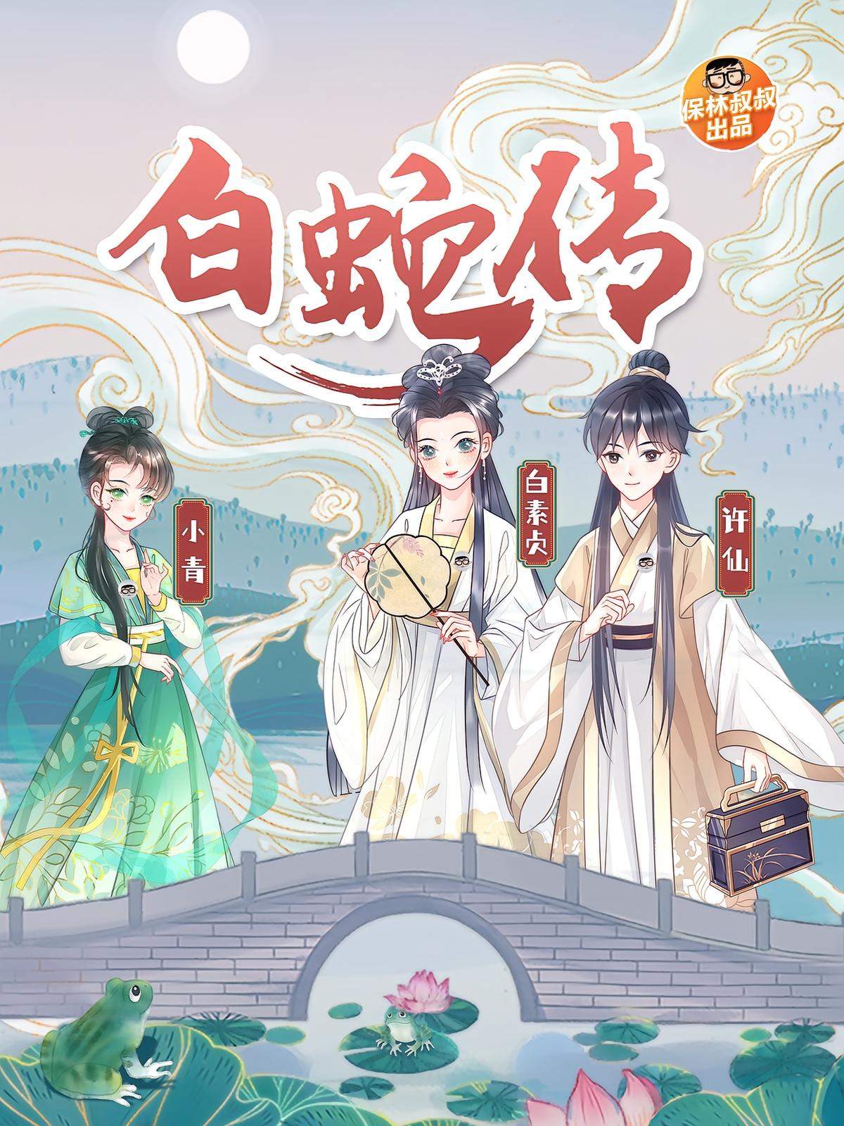 白蛇传