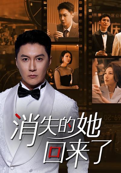 消失的她，回来了