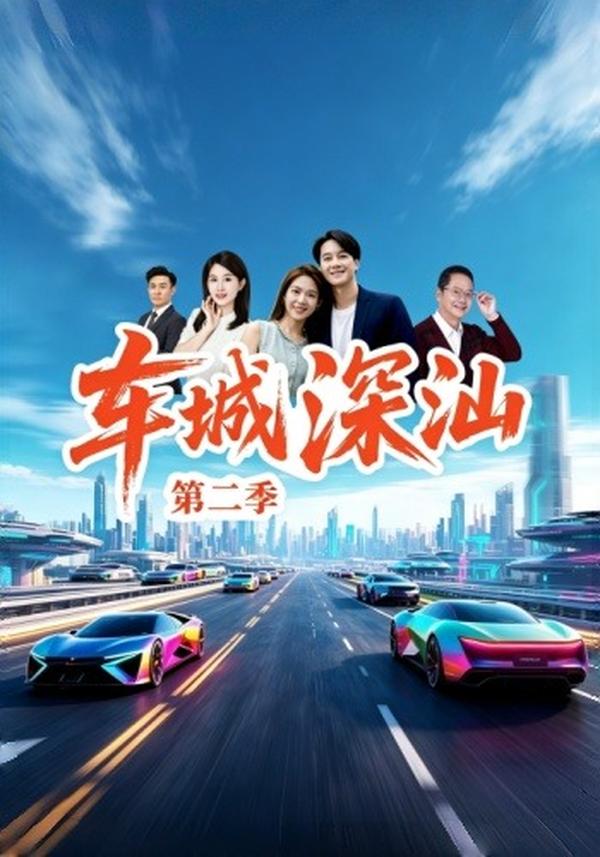 短剧《车城深汕第二季》海报