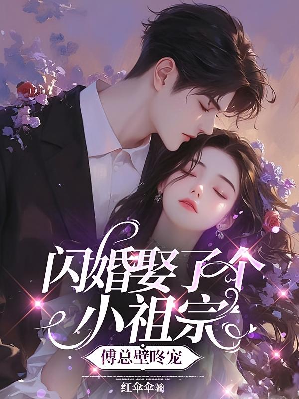 闪婚娶了个小祖宗，傅总壁咚宠