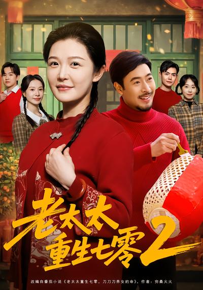 老太太重生七零2 - 在线观看