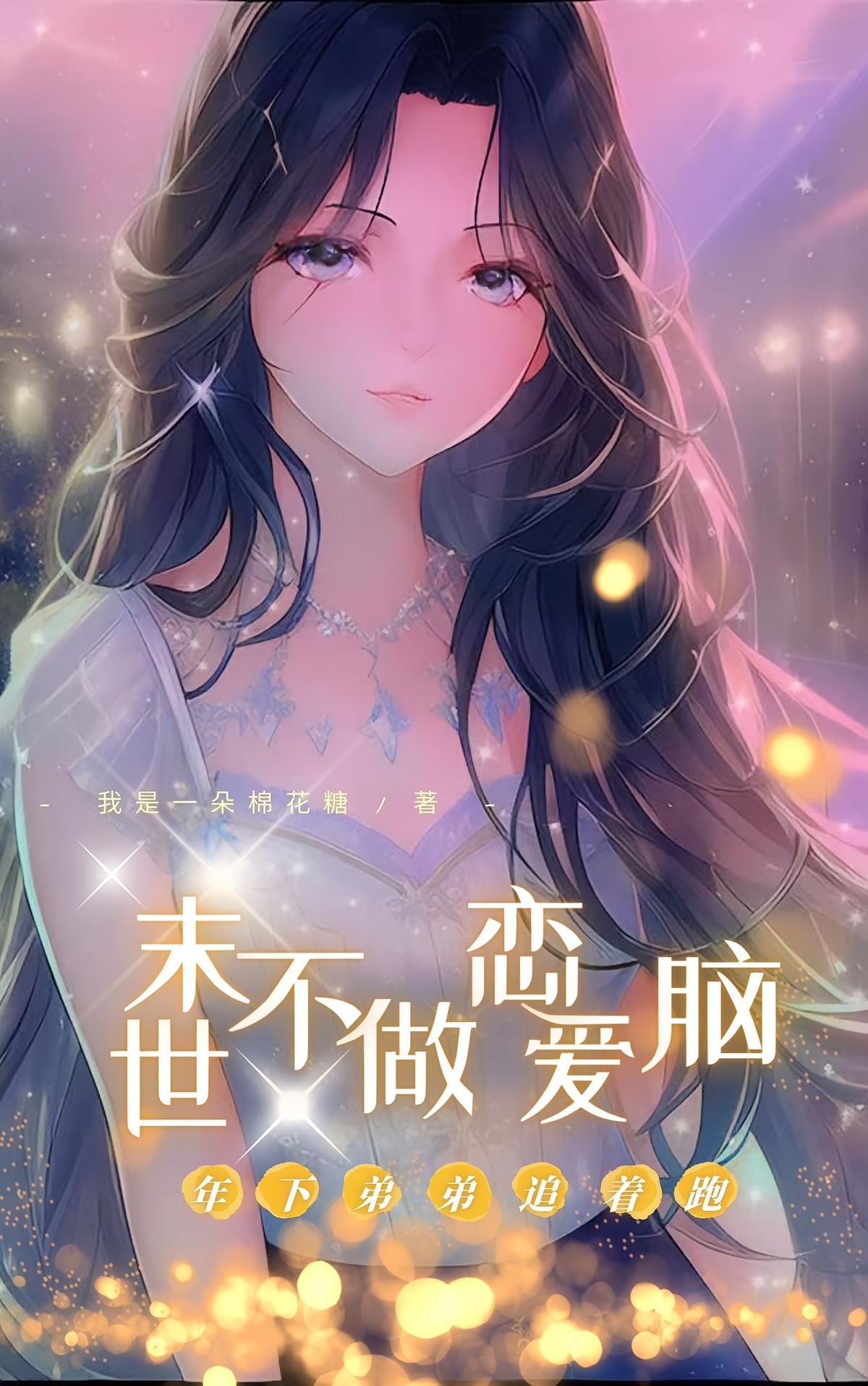 末世不做恋爱脑，年下弟弟跟着跑