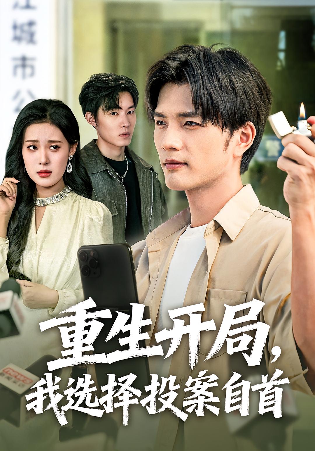 重生开局，我选择投案自首