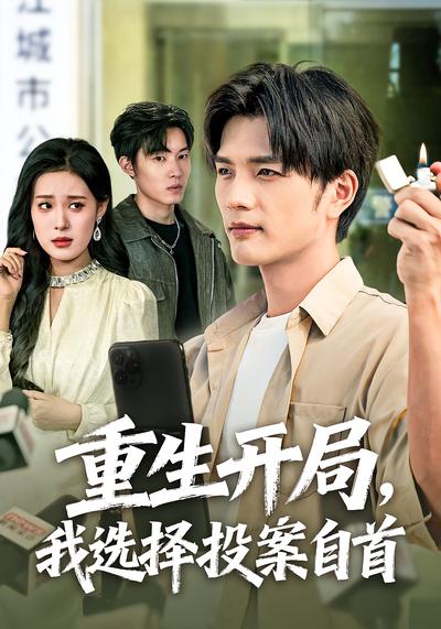 重生开局，我选择投案自首