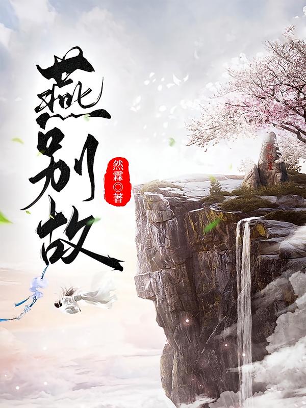 燕别故