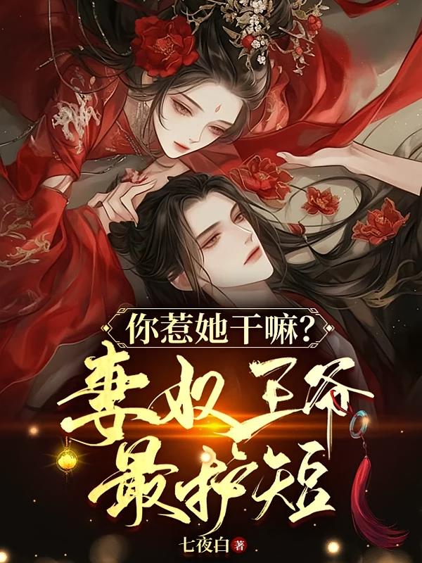 你惹她干嘛？妻奴王爷最护短