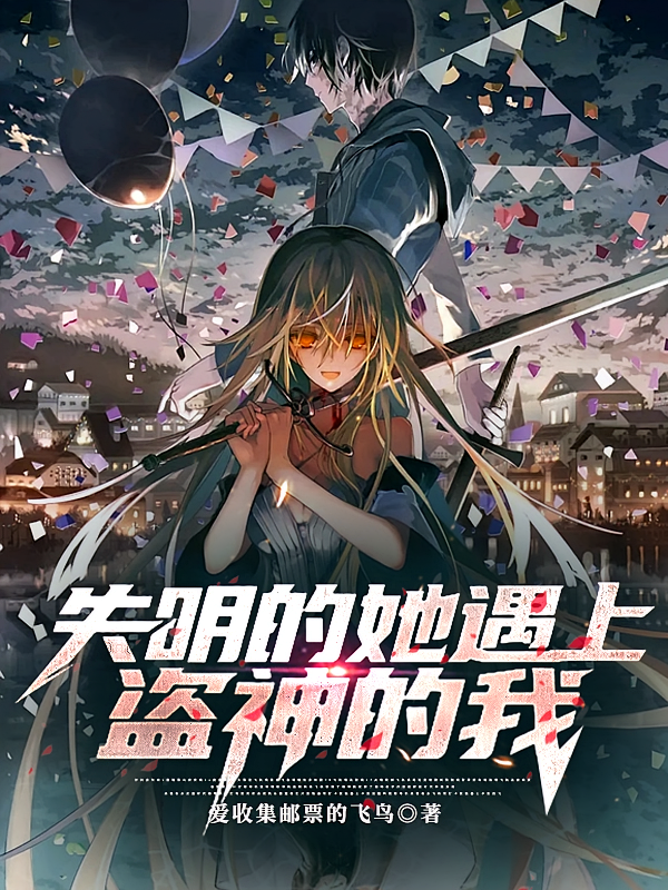 失明的她遇上盗神的我