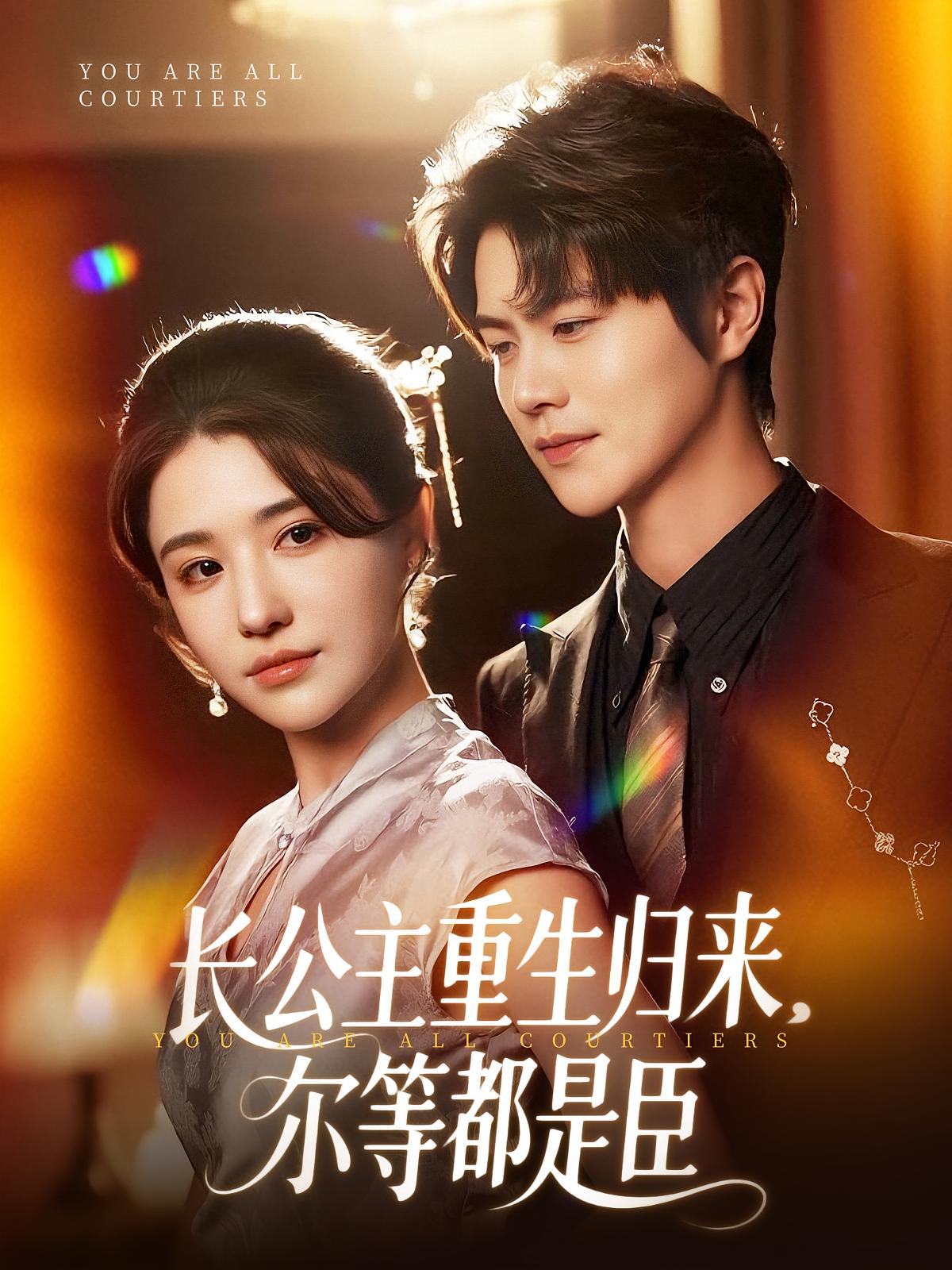 长公主重生归来，尔等都是臣