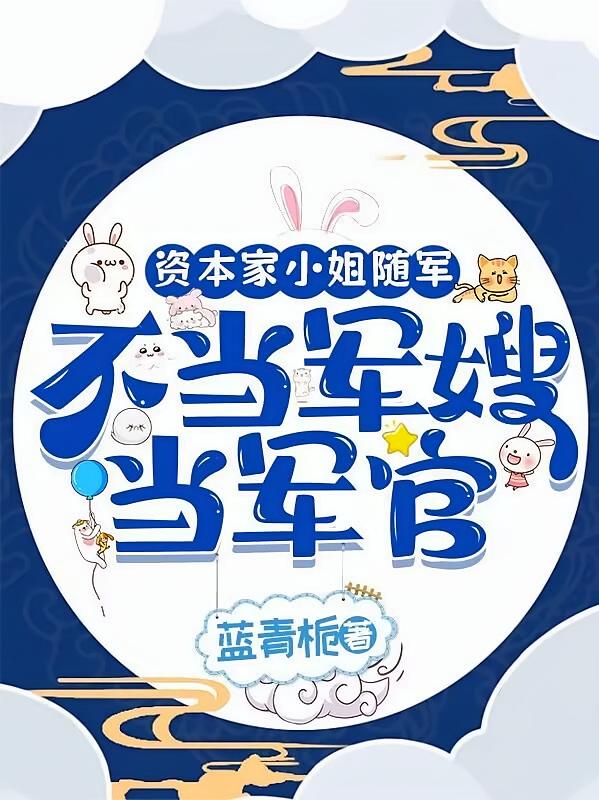 资本家小姐随军，不当军嫂当军官