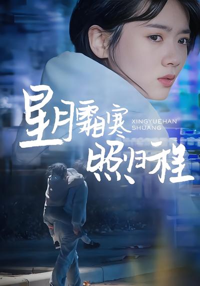 星月霜寒照归程