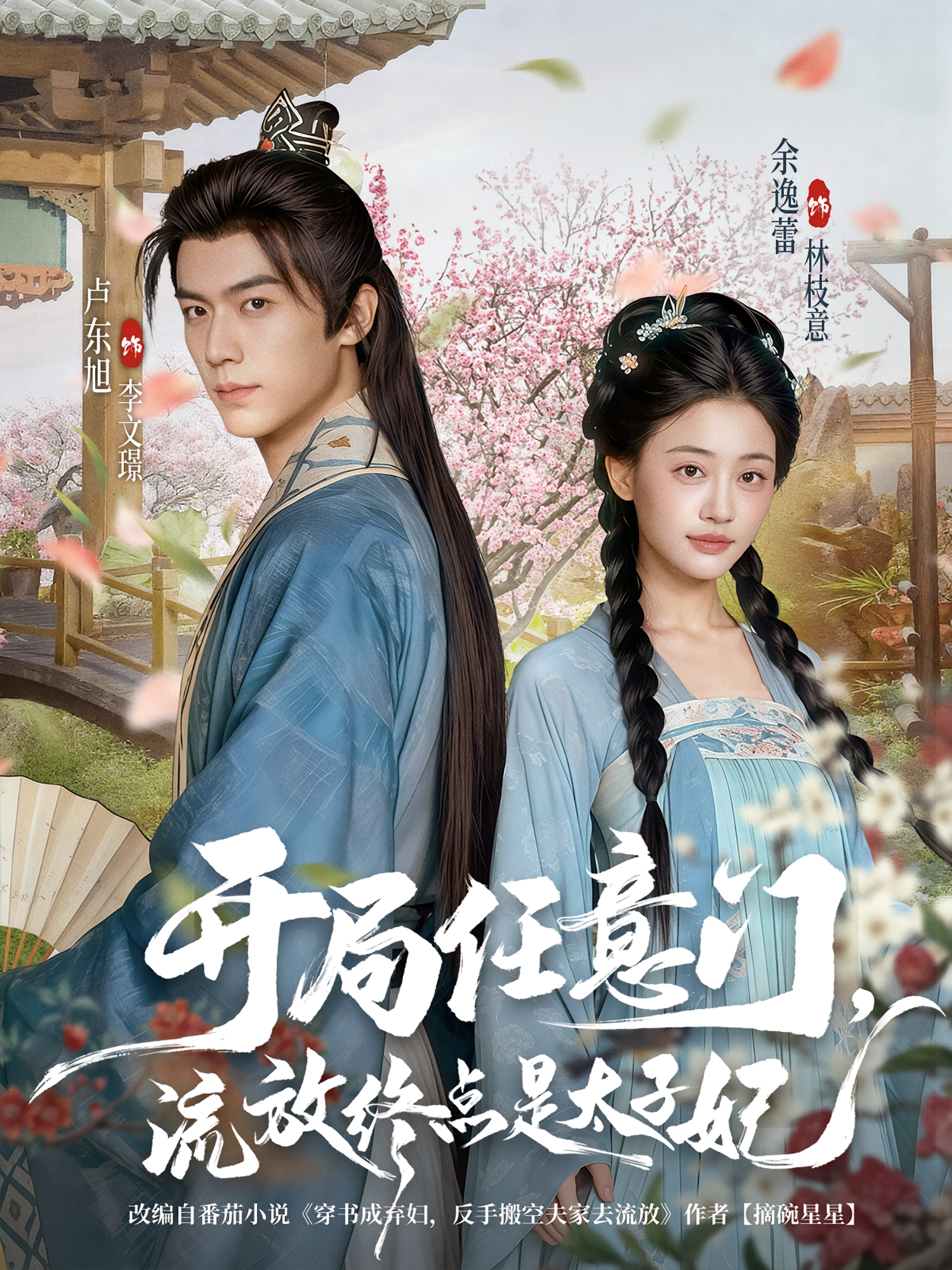 开局任意门，流放终点是太子妃