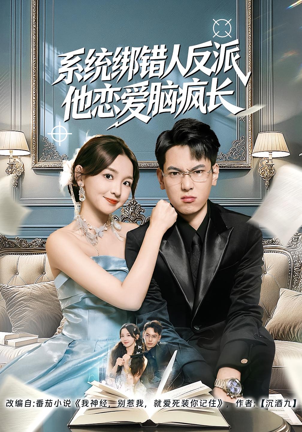 系统绑错人反派他恋爱脑疯长