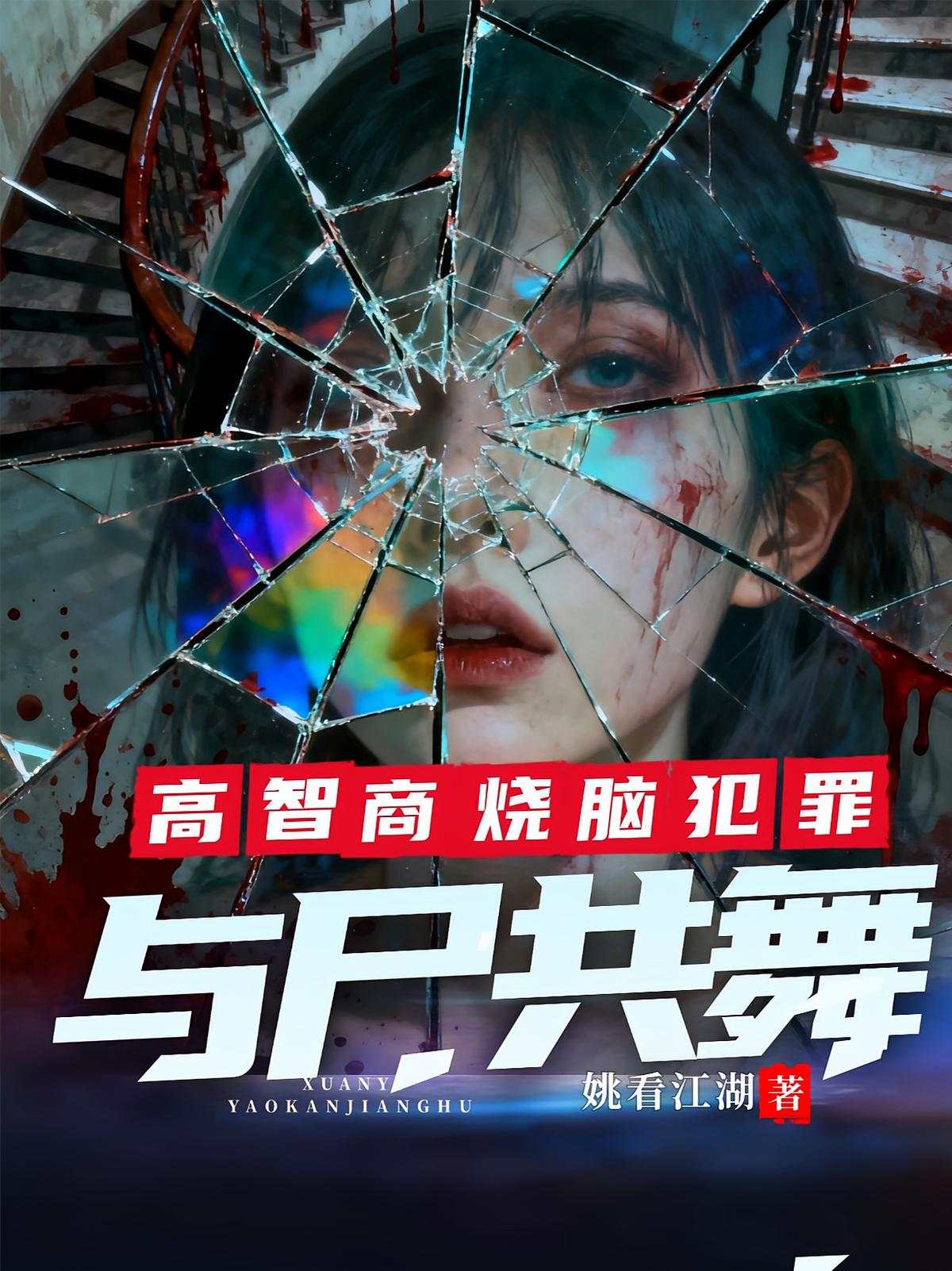 高智商烧脑犯罪：与尸共舞