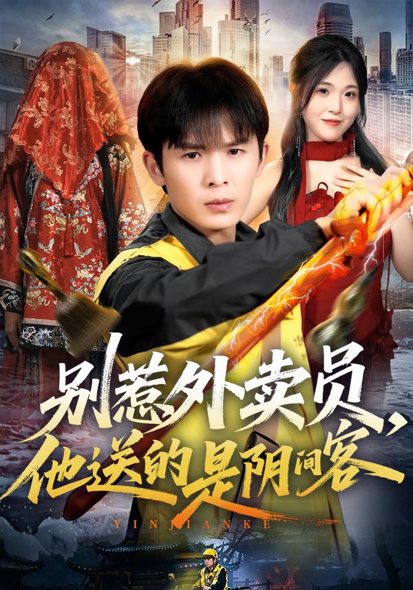 短剧《别惹外卖员，他送的是阴间客》海报