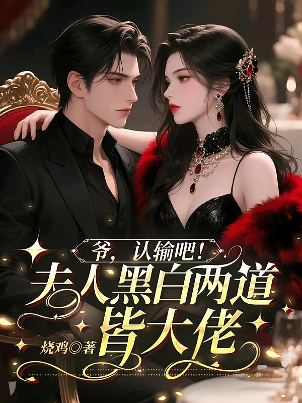 爷，认输吧！夫人黑白两道皆大佬