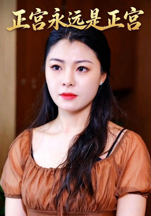短剧《正宫永远是正宫》海报