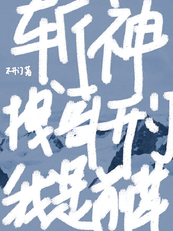 斩神：拽哥开门，我是前辈