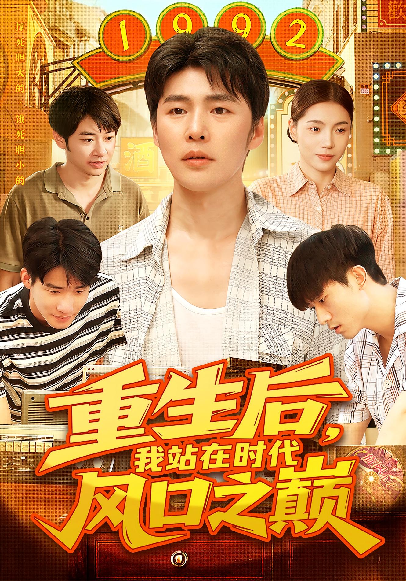 重生后，我站在时代风口之巅