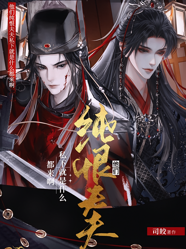 他们纯恨夫夫私下就是什么都来啊