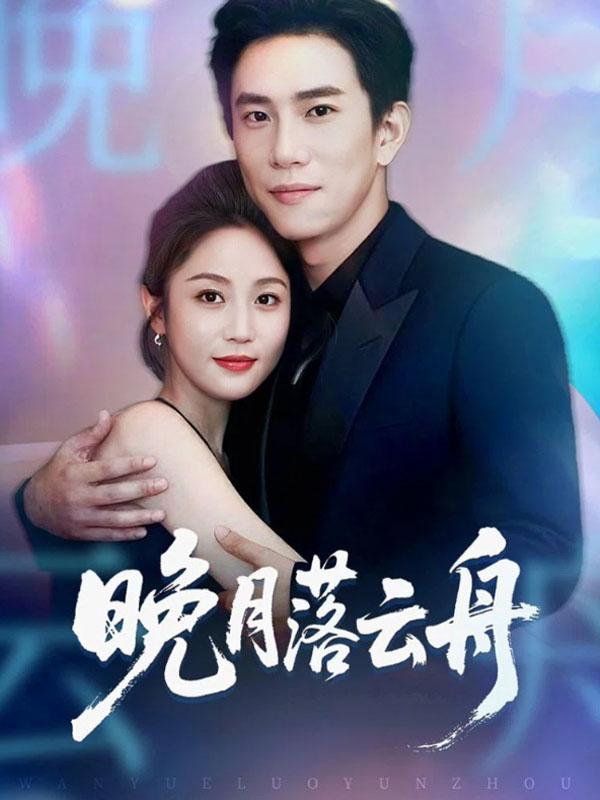 短剧晚月落云舟海报