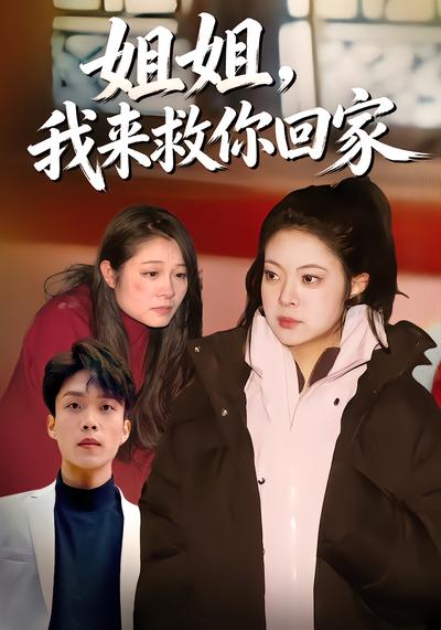 姐姐，我來救你回家