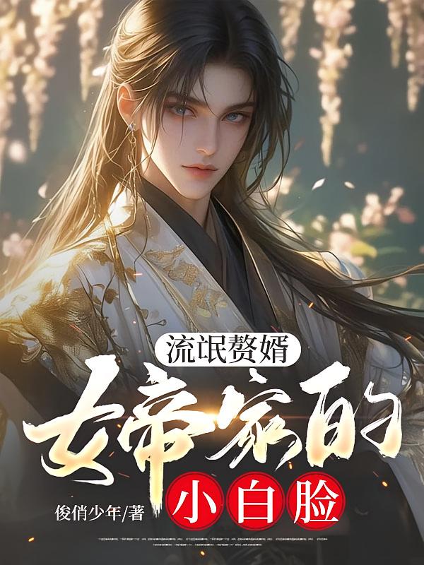 流氓赘婿，女帝家的小白脸
