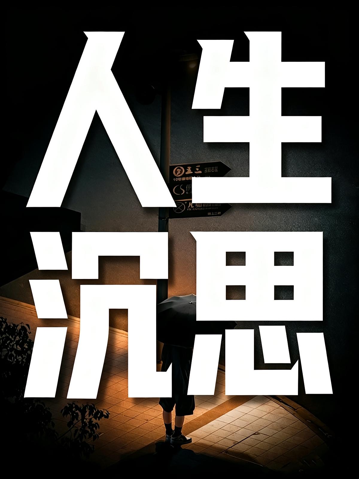 人生沉思