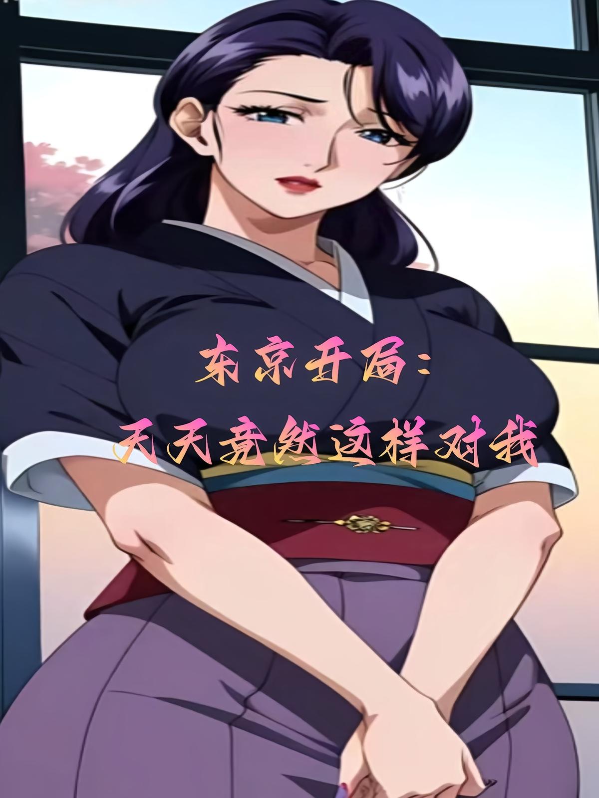 东京开局：太太竟然这样子对我