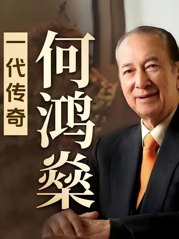 一代传奇何鸿燊|澳门赌王|辉煌数十年|赚钱之道