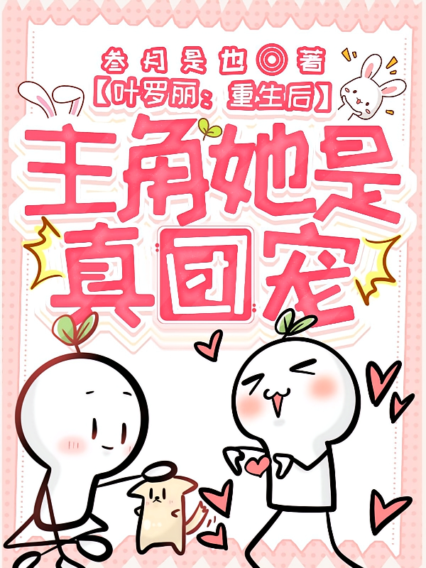 叶罗丽：重生后主角她是真团宠