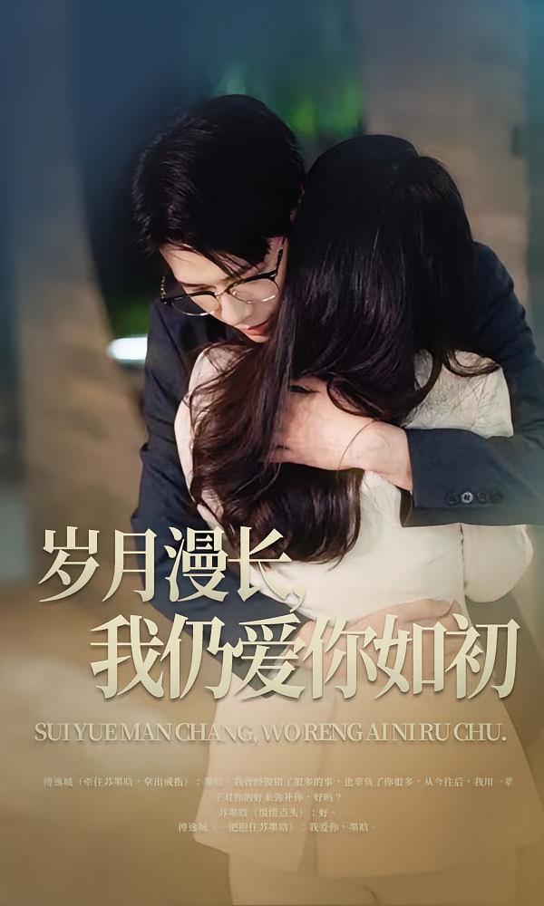 岁月漫长，我仍爱你如初