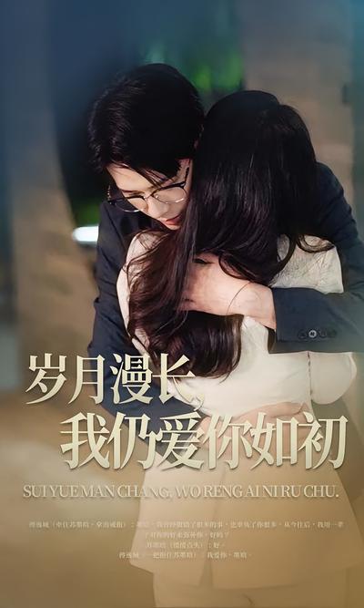 岁月漫长，我仍爱你如初