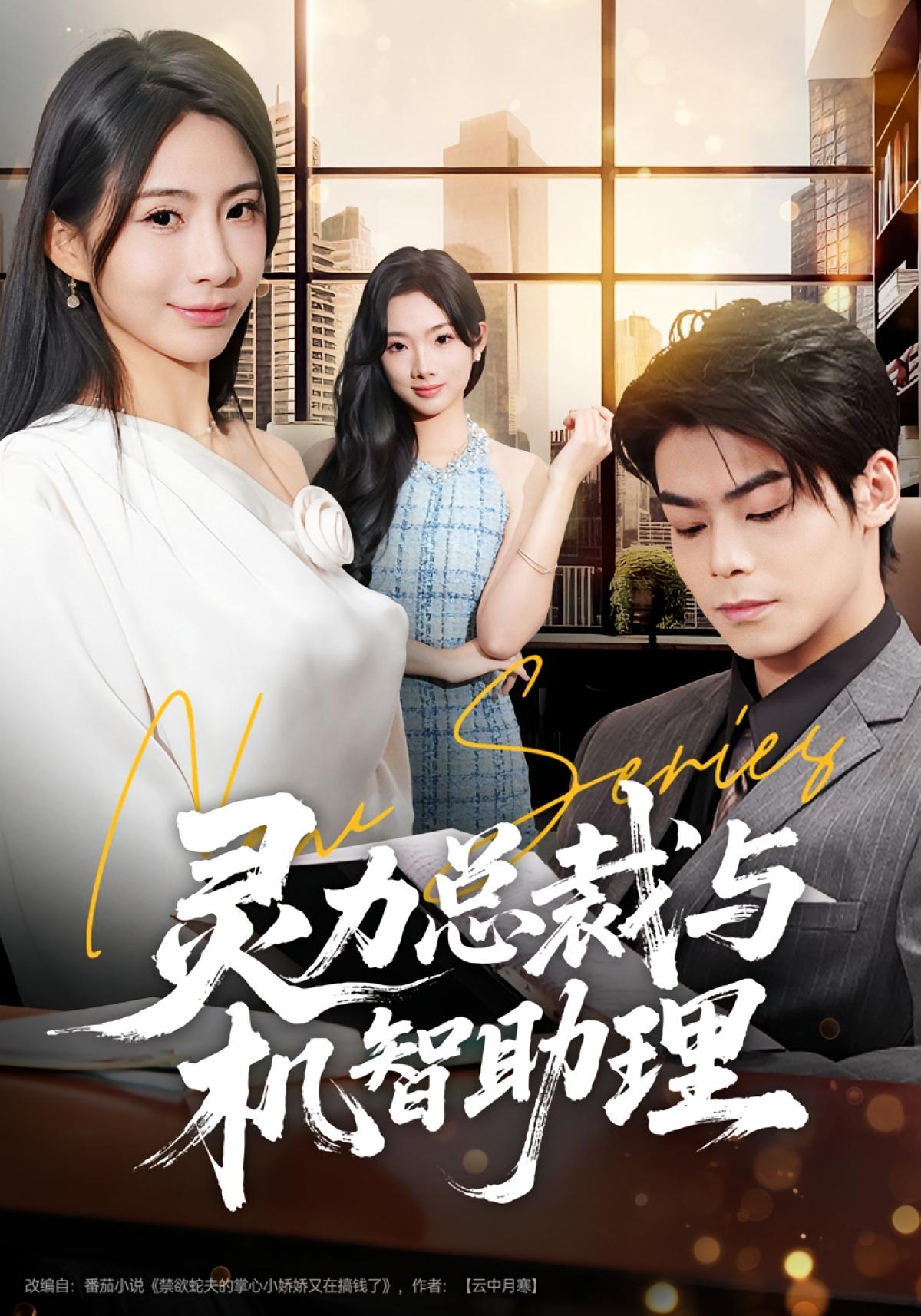 灵力总裁与机智助理