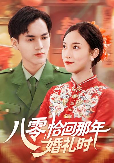 八零:恰回那年婚礼时