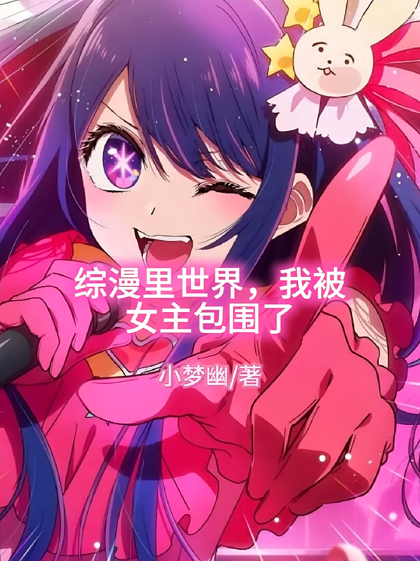 综漫里世界，我被女主包围了