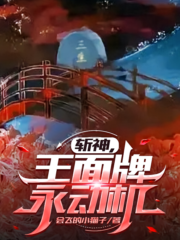 斩神，王面牌永动机