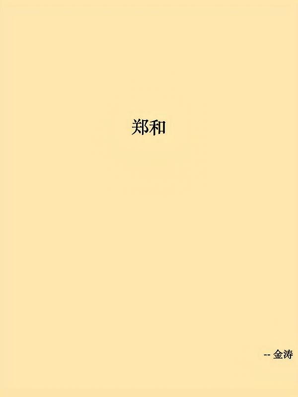郑和
