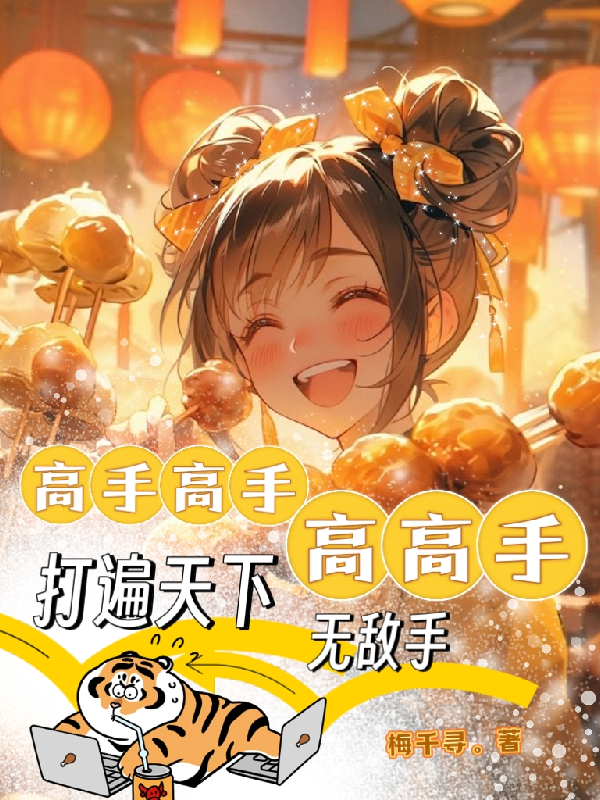 高手高手高高手，打遍天下无敌手