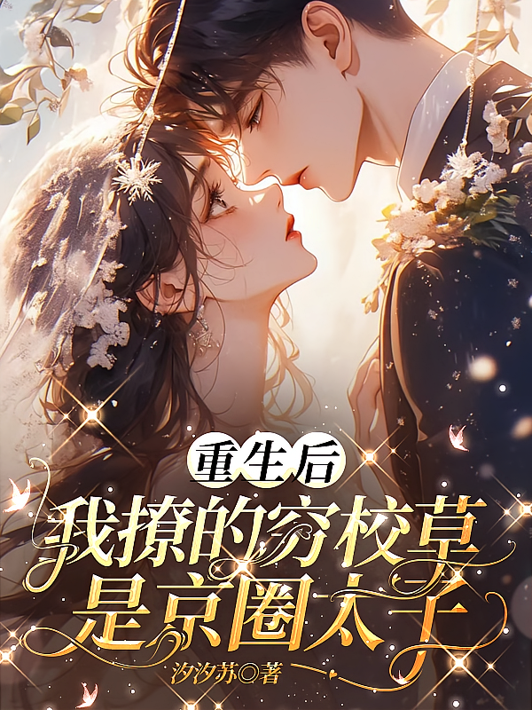 重生后，我撩的穷校草是京圈太子