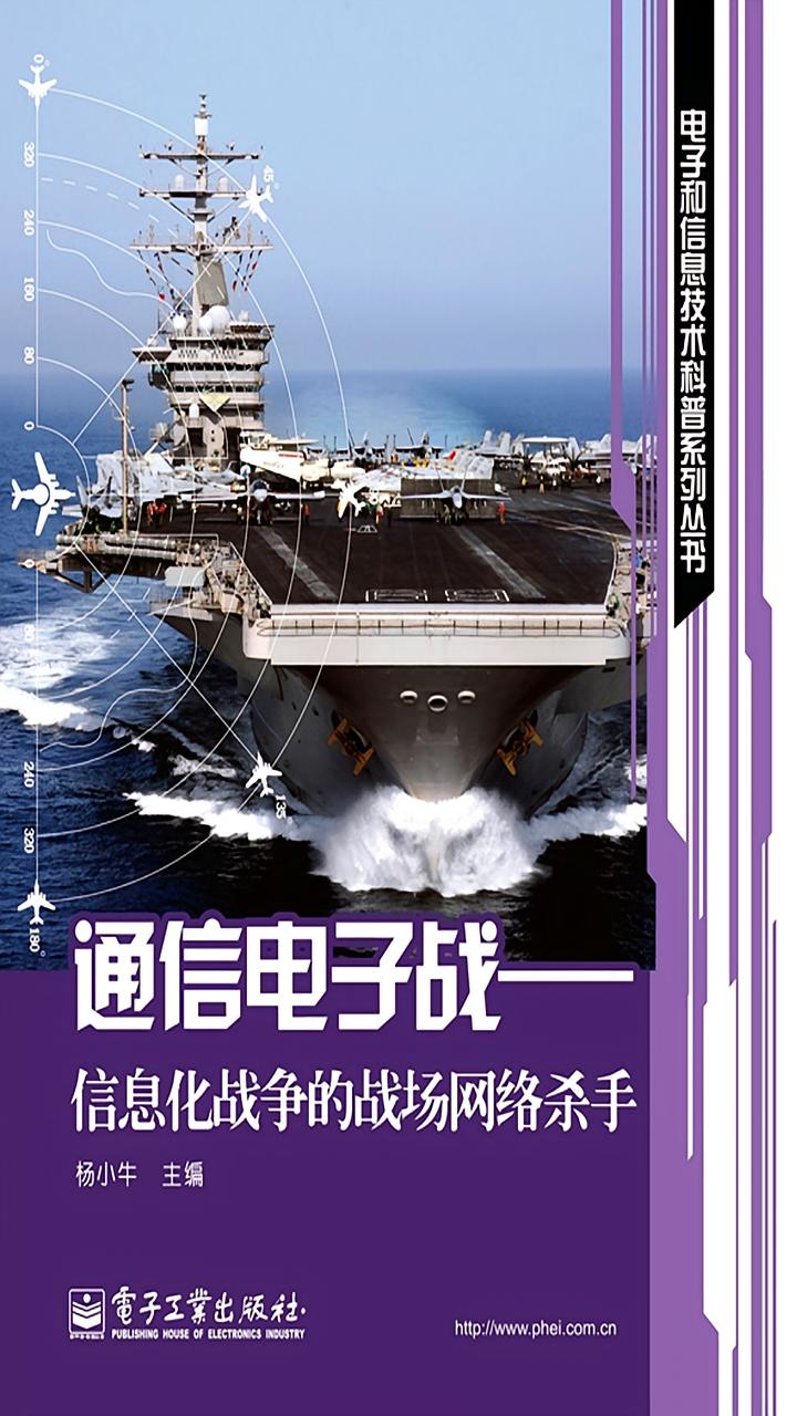 通信电子战——信息化战争的战场网络杀手